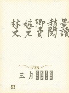 林婉卿赵景玄全文免费阅读最新章节封面