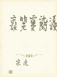宋明霜沈凌安小说免费阅读最新章节封面