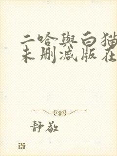 二哈与白猫师尊未删减版在线阅读