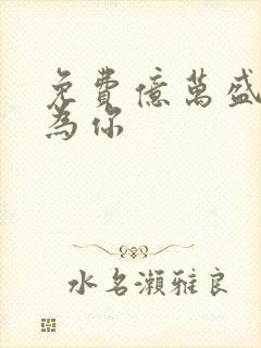 免费亿万盛宠只为你封面