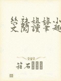 丝袜姐姐小说全文阅读笔趣阁封面