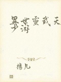 异世灵武天下陆少游