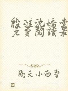 殷淮沈娇棠全文免费阅读最新章节封面