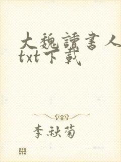 大魏读书人全本txt下载