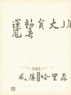 运动员大J甩来甩去