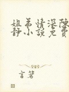 姐弟情深陈力陈静小说免费阅读