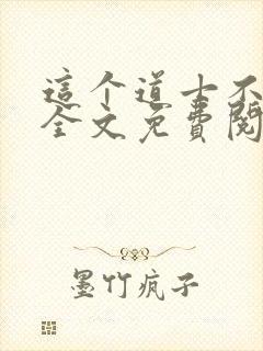 这个道士不好惹全文免费阅读封面