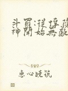 斗罗:从俘获女神开始无敌洛羽下载