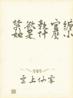 禁欲教官缠她哄她是什么小说封面