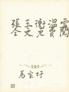 张玉衡温雪小说全文免费阅读无弹窗封面