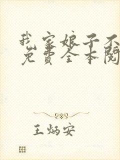 我家娘子不对劲免费全本阅读