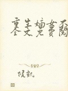重生嫡女不好惹全文免费阅读