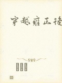 穿越雍正后宫封面