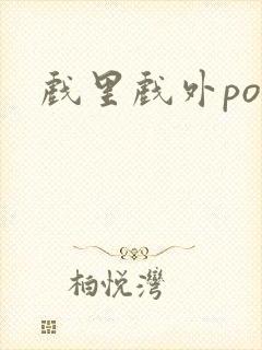戏里戏外po封面