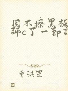 因不擦黑板被老师c了一节课