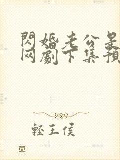 闪婚老公是豪门网剧下集预告封面