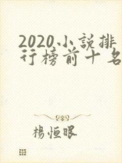 2020小说排行榜前十名完结篇