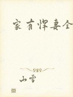 家有悍妻全文