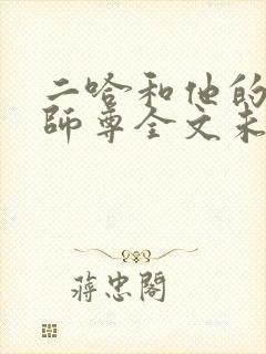 二哈和他的白猫师尊全文未删减