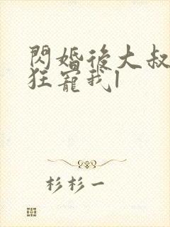 闪婚后大叔每天狂宠我l