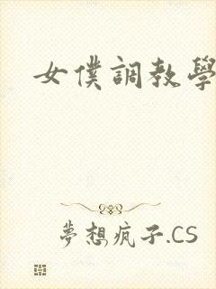 女仆调教学院h
