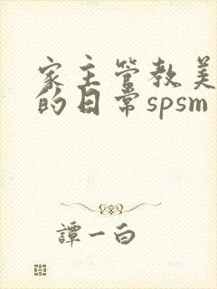家主管教美人们的日常spsm