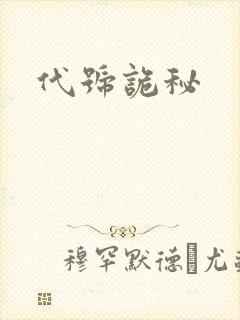 代号诡秘