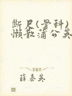 断尺(骨科) 懒散蒲公英