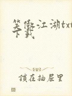 笑傲江湖txt下载