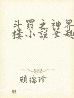 斗罗之神界青神楼小说笔趣阁免费阅读