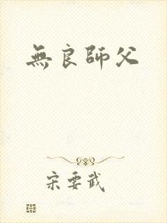 无良师父