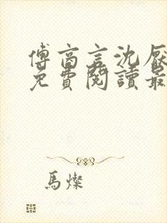 傅商言沈厌全文免费阅读最新章节列