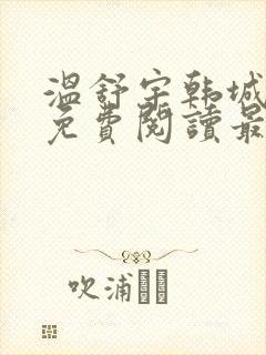 温舒宇韩城小说免费阅读最新章节