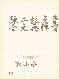 陈二柱免费阅读全文无弹窗最新章节