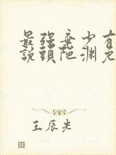 最强弃少有声小说头陀渊免费