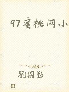 97蜜桃网小说