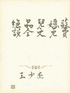 绝品儿媳苏暖小说全文免费阅读更新封面