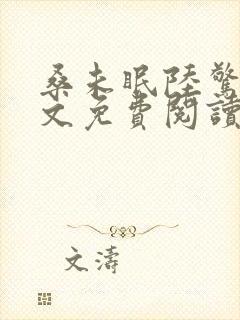 桑未眠陆惊鸿全文免费阅读笔趣阁