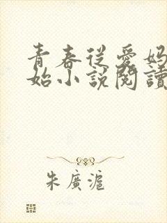 青春从爱妈妈开始小说阅读