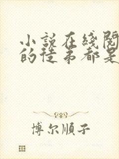 小说在线阅读我的徒弟都是大反派