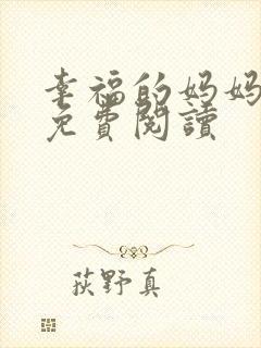 幸福的妈妈小说免费阅读