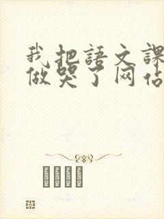 我把语文课代表做哭了网站