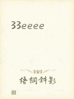 33eeee封面