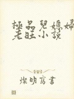 极品儿媳妇秦雨老旺小说封面