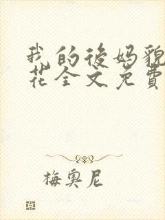 我的后妈貌美如花全文免费阅读