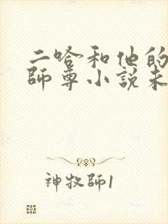二哈和他的白猫师尊小说未删减版免