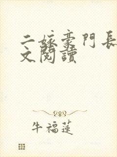 二嫁豪门长媳全文阅读