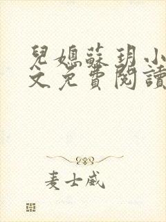 儿媳苏玥小说全文免费阅读最新章节列表