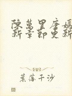 陈万里唐嫣然最新章节更新