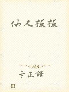 仙人板板